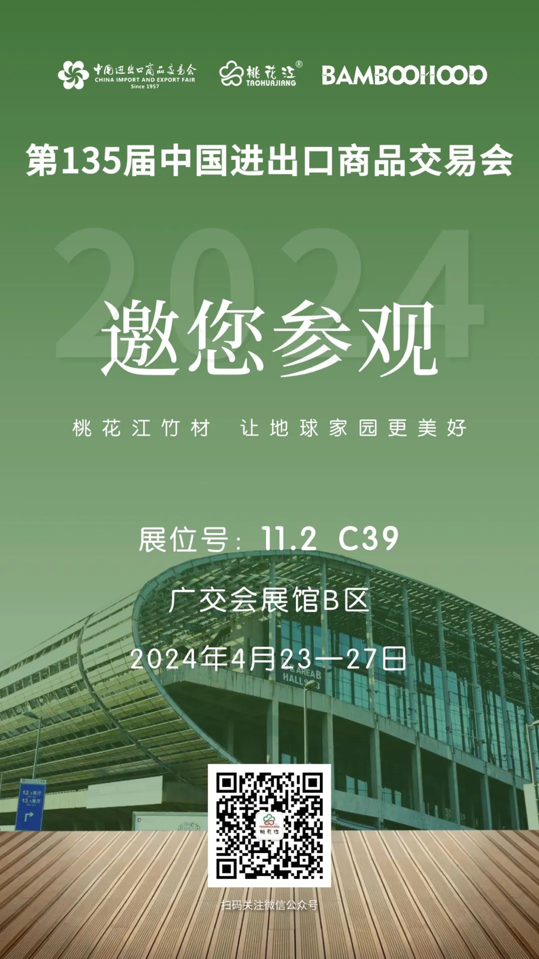 第135屆廣交會，桃花江竹材邀請您參加