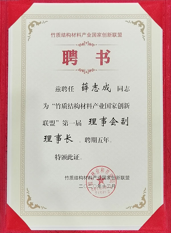 竹質(zhì)結(jié)構(gòu)材料產(chǎn)業(yè)國(guó)家創(chuàng)新聯(lián)盟理事會(huì)副理事長(zhǎng)