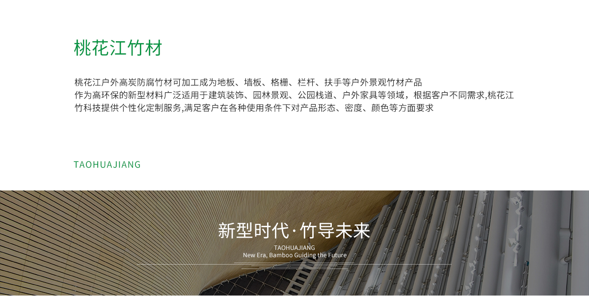桃花江戶外防腐竹材加工成地板，墻板，格柵、扶手等。