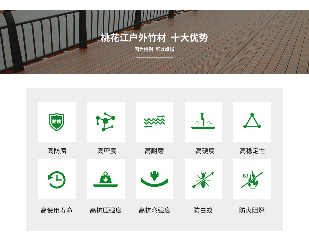 桃花江戶外竹材的十大優(yōu)勢(shì)。