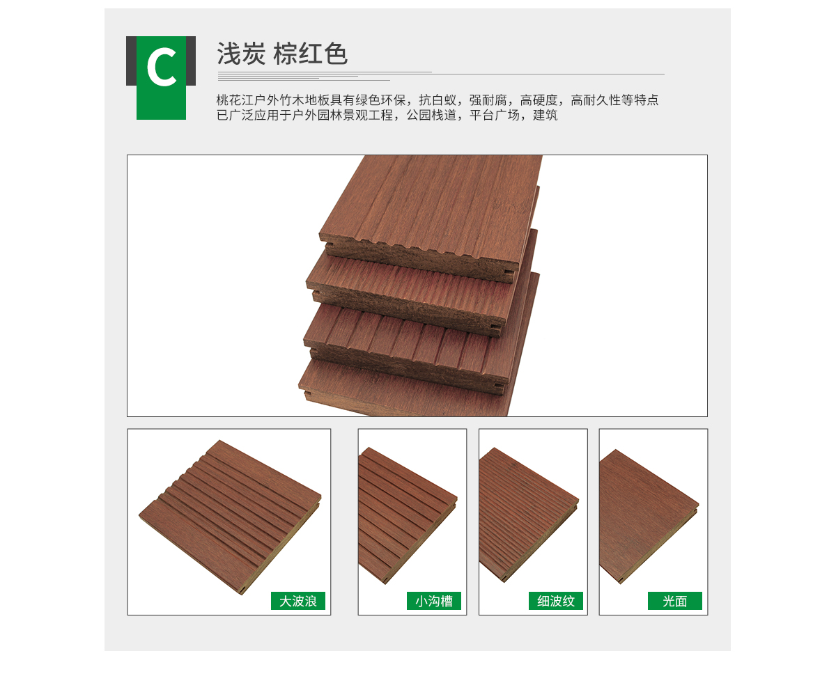 桃花江戶外淺炭竹地板。