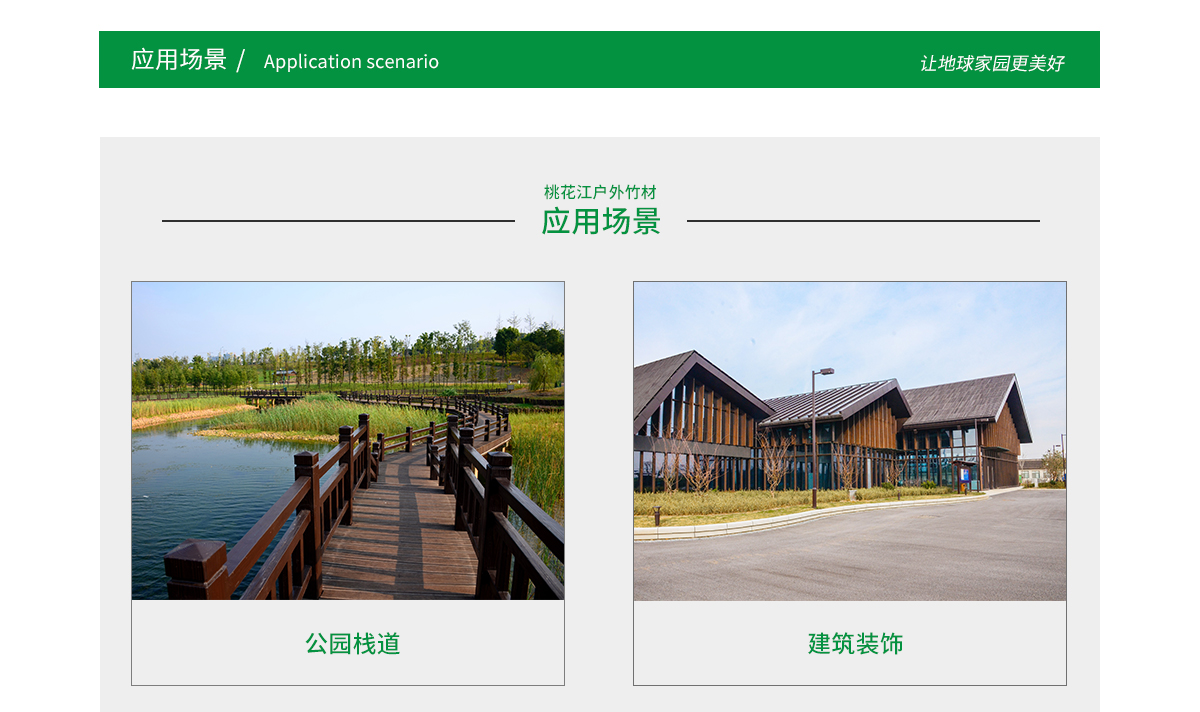 桃花江戶外竹材應(yīng)用場(chǎng)景廣泛，公園棧道，園林景觀，建筑裝飾等