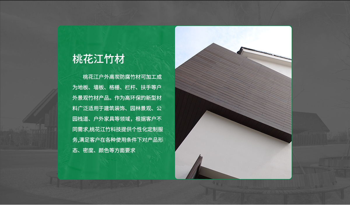 桃花江戶外竹墻板。