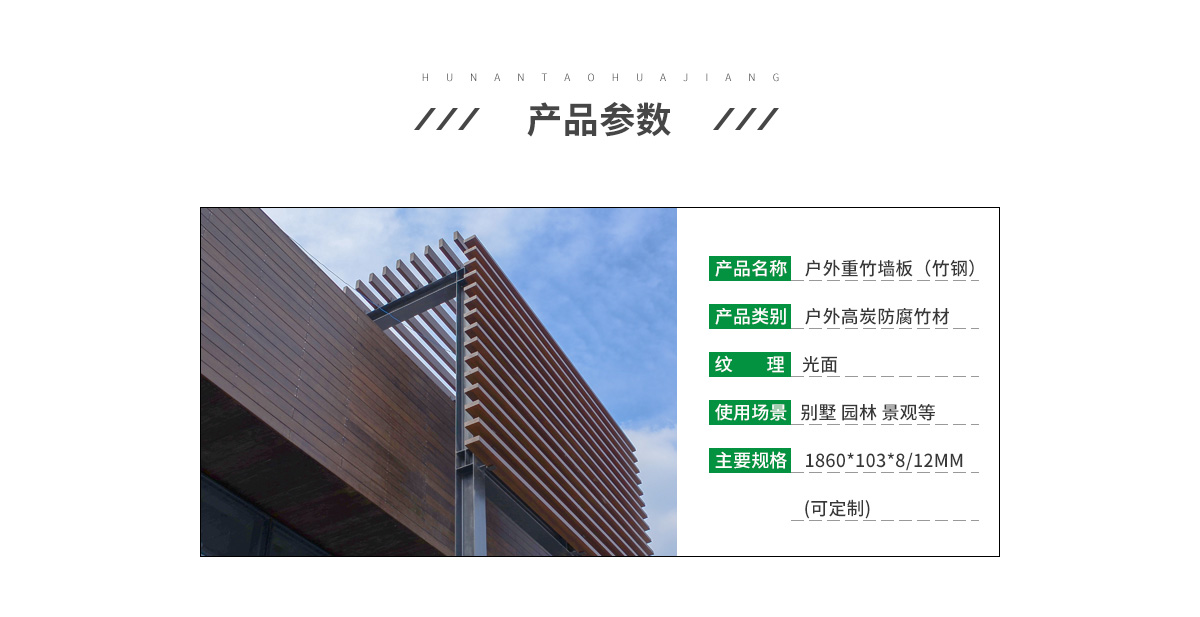 桃花江戶外重竹墻板參數(shù)。